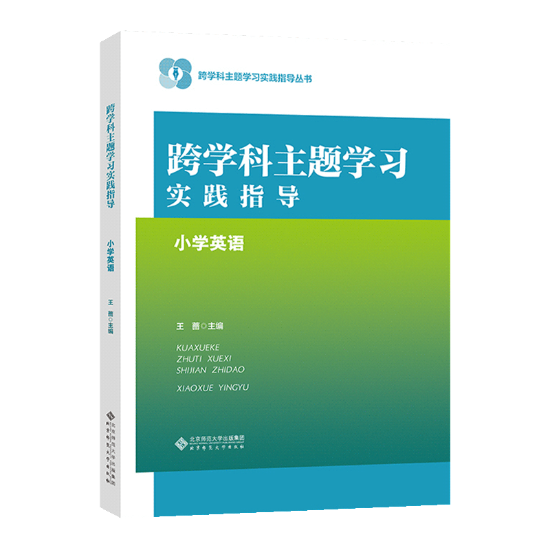 【认准正版】跨学科主题学习实践指导 小学英语 王蔷 主编 跨学科主题学习实践指导丛书核心素养大单元北京师范大学出版社现货速发 - 图3