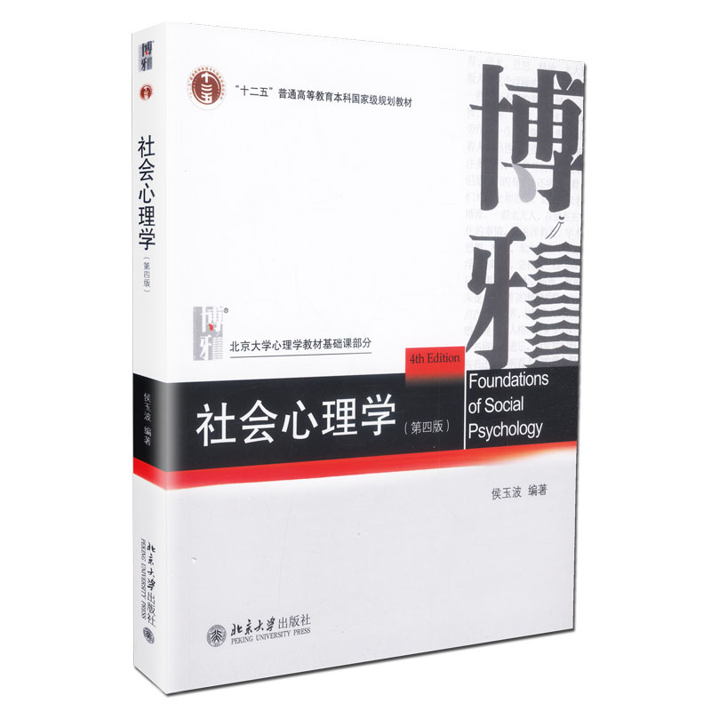 【正版速抢】社会心理学侯玉波 第四版 312心理学考研教材 专硕347心理学考研 社会认知心理学 中国人的人际关系 北京大学出版社 - 图3