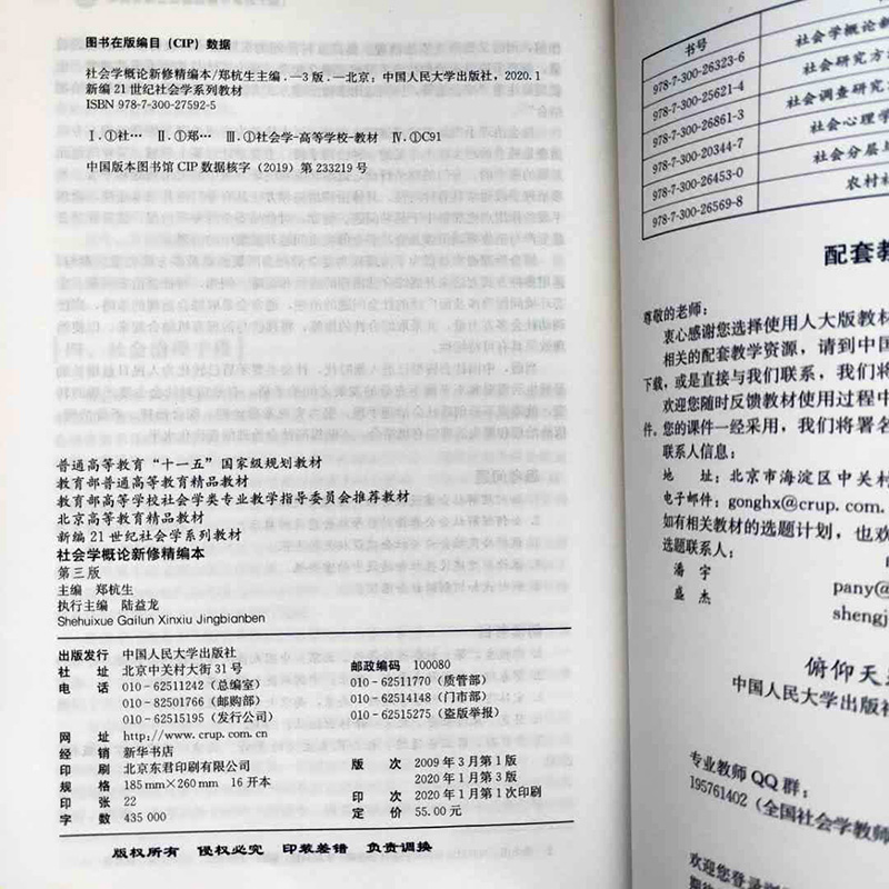 正版社会学概论新修精编本第三版第3版郑杭生精编版新编21世纪社会学系列教材北京高等教育精品教材中国人民大学出版社-图2