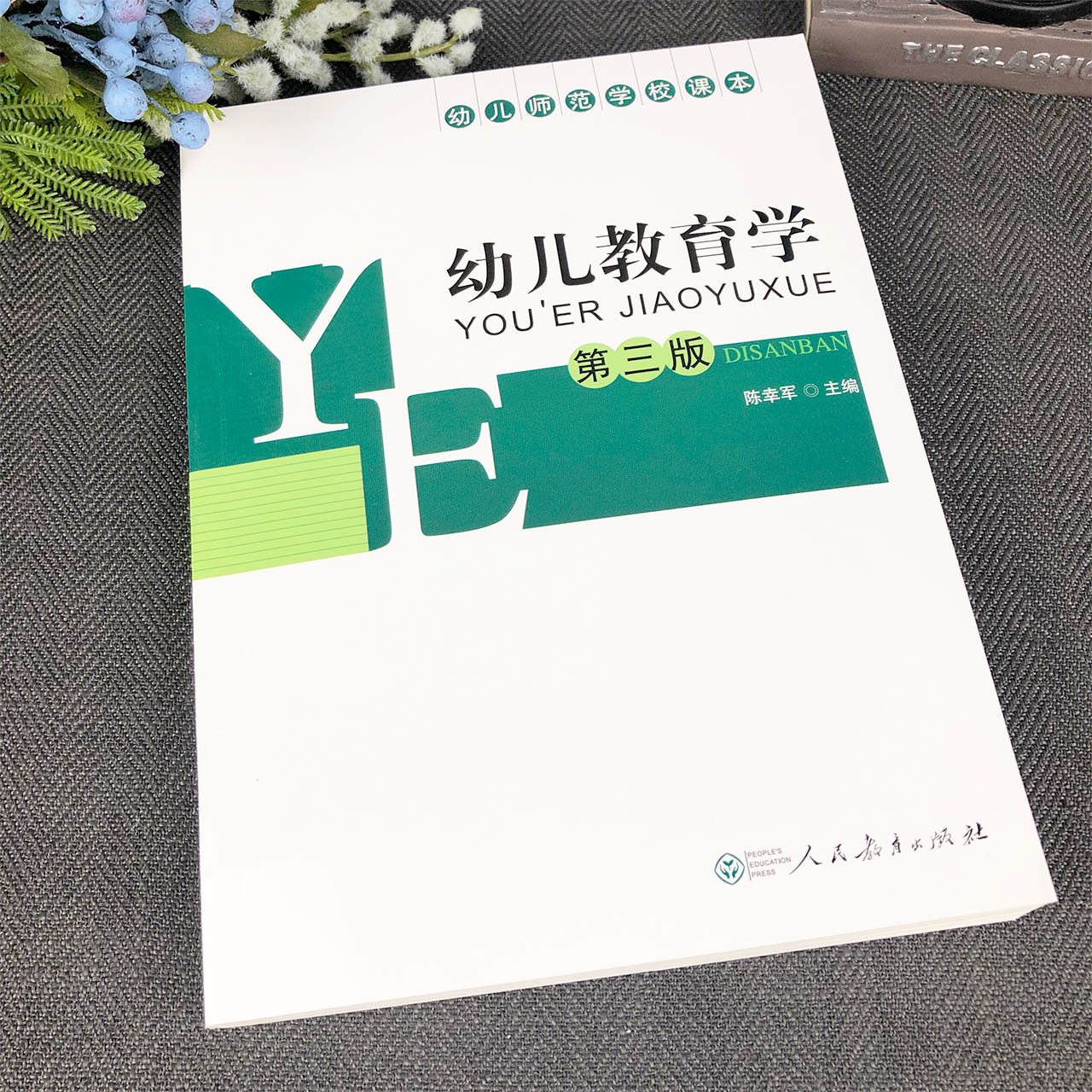 幼儿教育学 第三版单色版 陈幸军主编 幼儿师范学校课本 人教社 人民教育出版社 9787107228339 - 图0