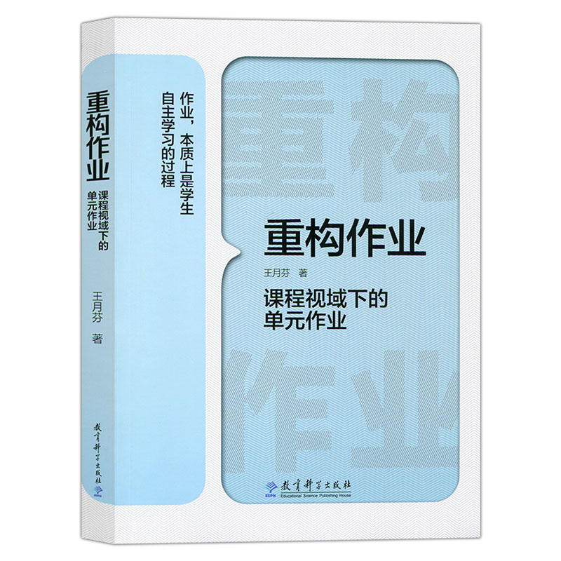 现货包邮】学科作业体系设计指引+重构作业王月芬著教育科学出版社-图1