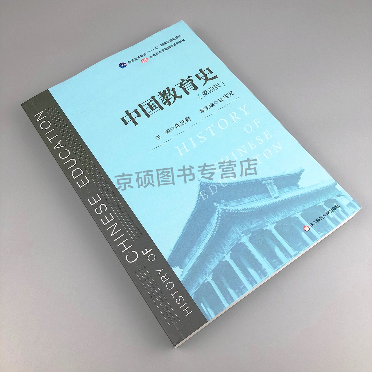【正版包邮】中国教育史孙培青第四版4版 311考研 333教育综合考研教材教育类基础课系列教材华东师范大学出版社9787567589988-图0
