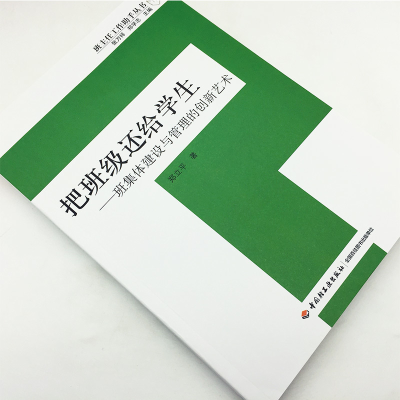 教师用书  把班级还给学生 郑立平  班集体建设与管理的创新艺术 班主任工作助手丛书班级学生管理书籍 - 图0