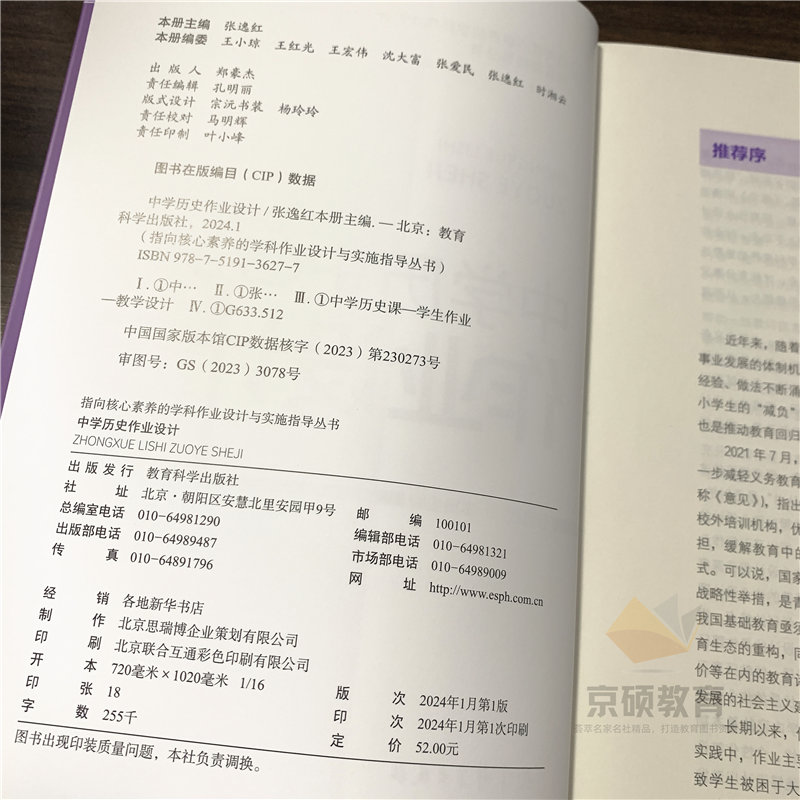 【认准正版】指向核心素养的学科作业设计与实施指导丛书中学历史作业设计原理与应用初中小学中学数学地理张逸红教育科学出版社 - 图2