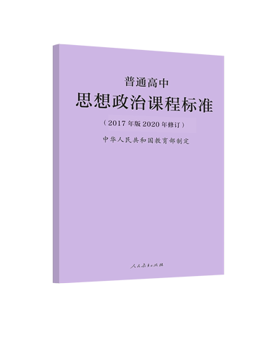 【2024现货】普通高中课程标准思想政治课程标准2017年版2020修订中华人民共和国教育部制定人民教育出版社可批发