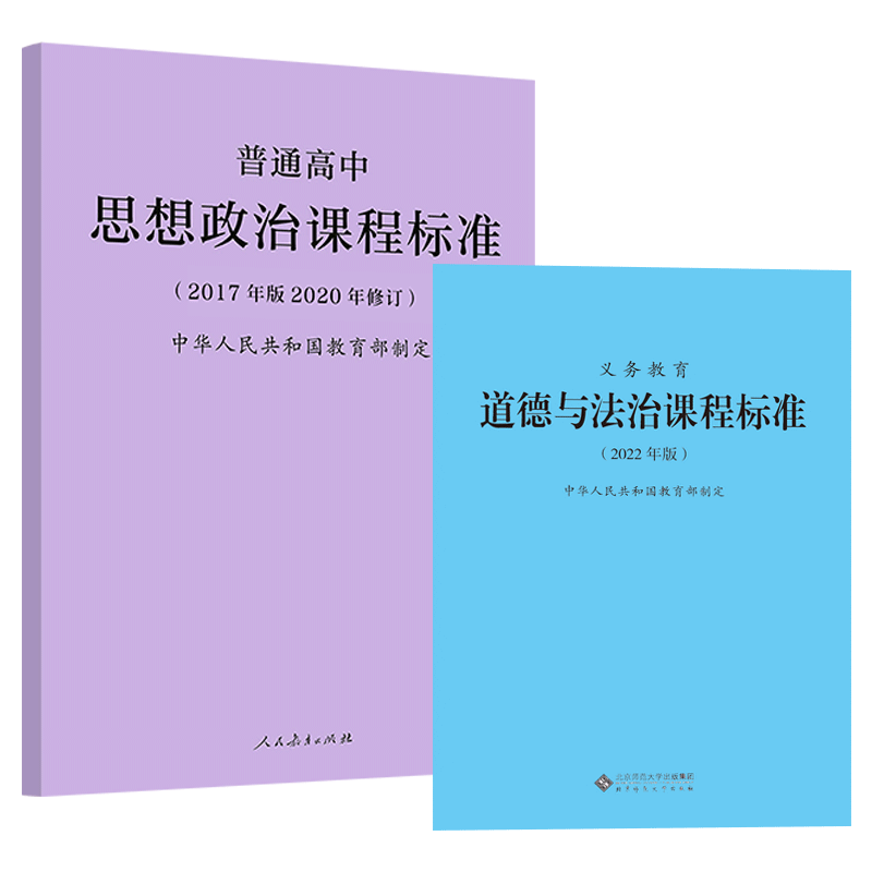 【2024现货】义务教育课程标准道德与法治课程标准 2022版+普通高中思想政治课程标准2017年版2020修订全两册-图3