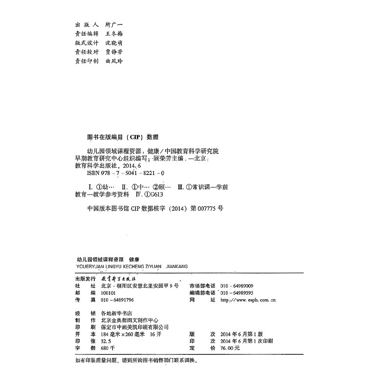 【包邮】幼儿园领域课程资源 健康 顾荣芳 小中大学前班四个年龄班 幼儿园教育指导纲要 3-6岁儿童学习与发展指南 教育科学出版社