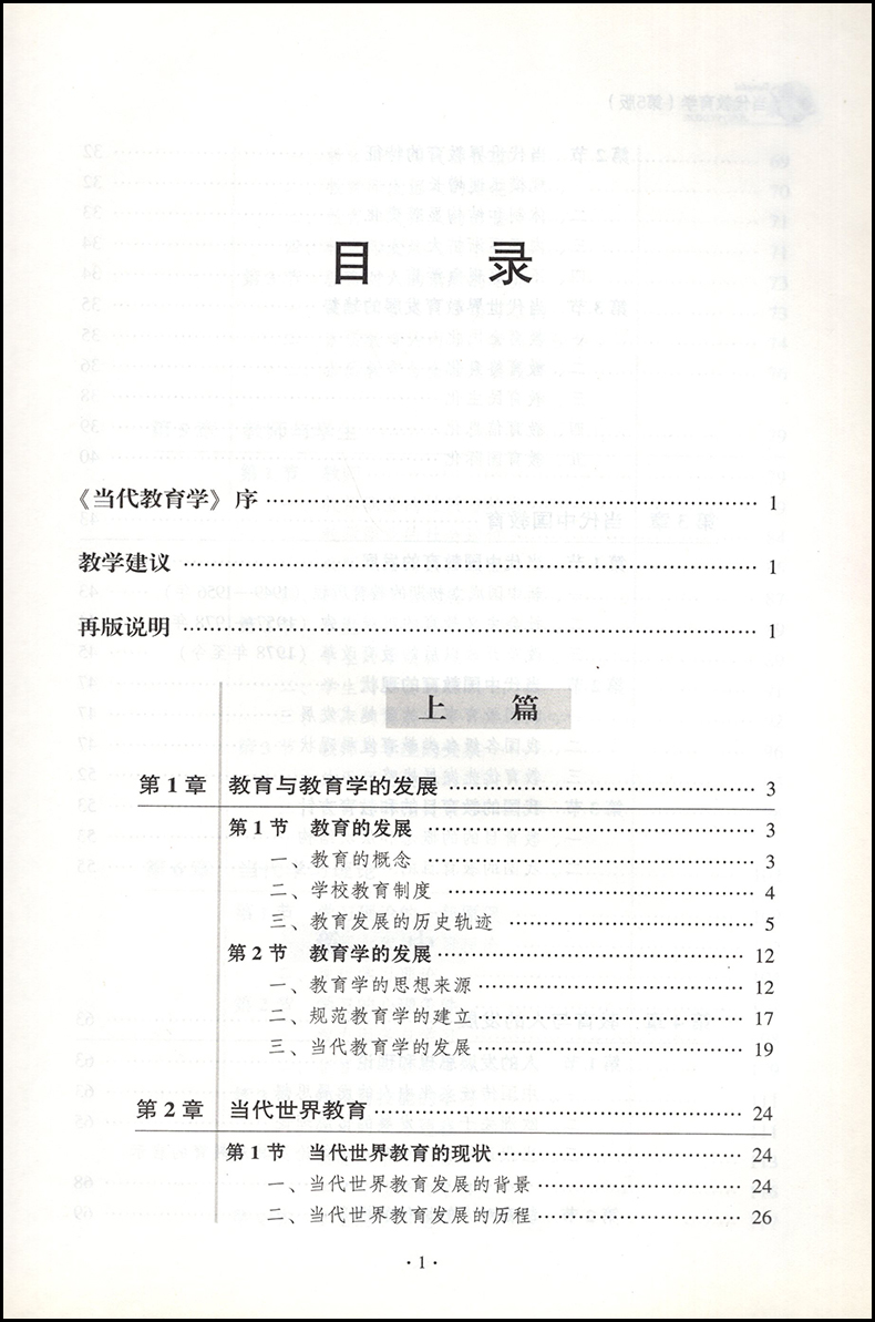 【2024新版】当代教育学第五版第5版袁振国教育科学出版社9787519123451 教育学考研教材 - 图1