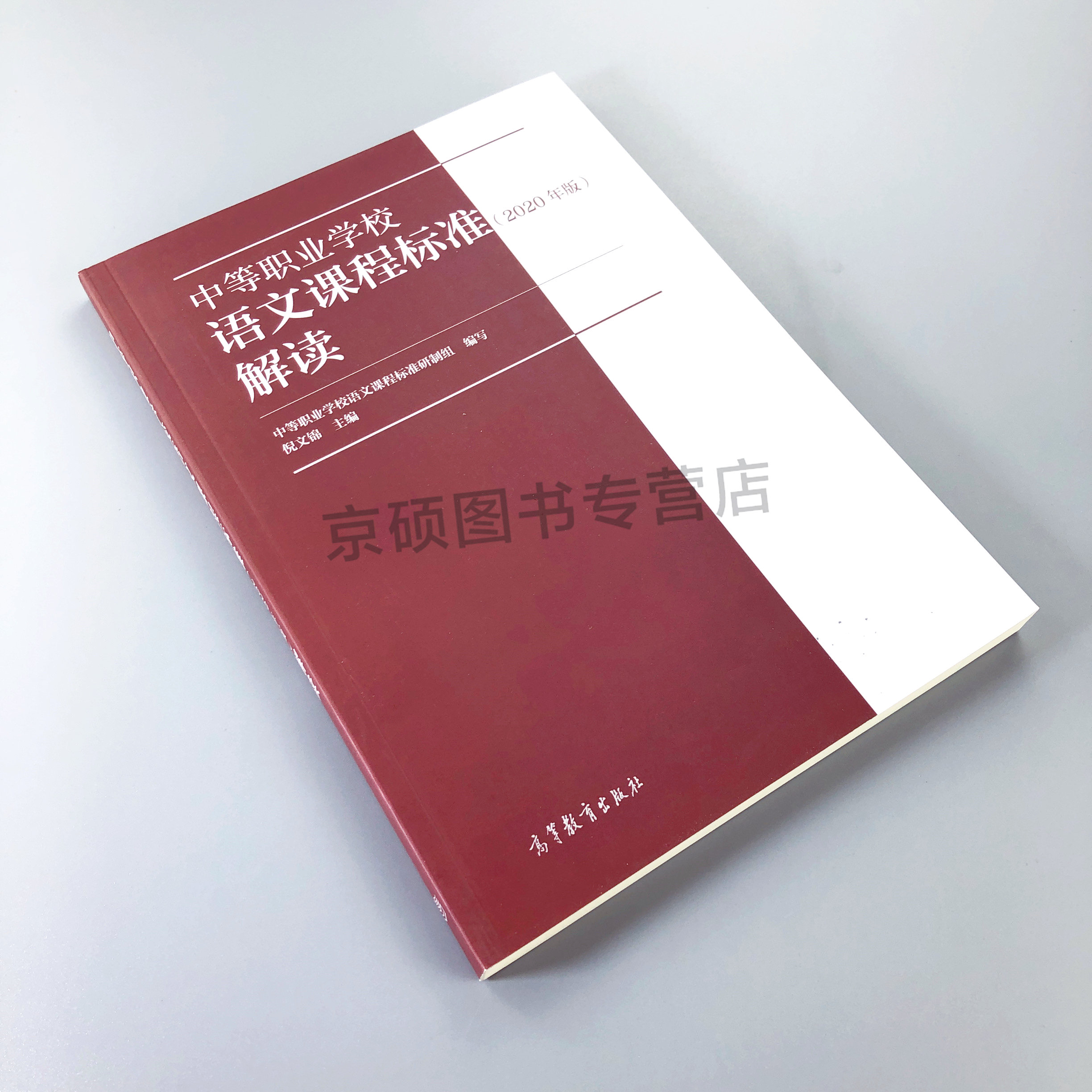 【正版速发】中等职业学校语文课程标准 2020年版 解读 高等教育出版社 中职学校语文教师培训教材 - 图0