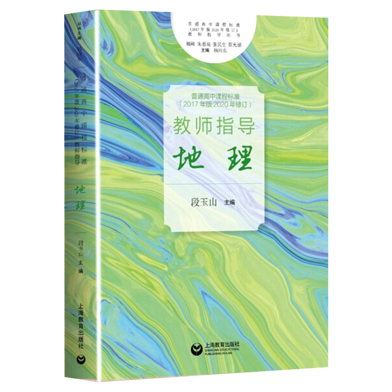 【包邮速发】教师指导地理普通高中课程标准2017年版2020修订课程结构与学分安排课程内容教师和地理学科教学上海教育出版社_虎窝淘