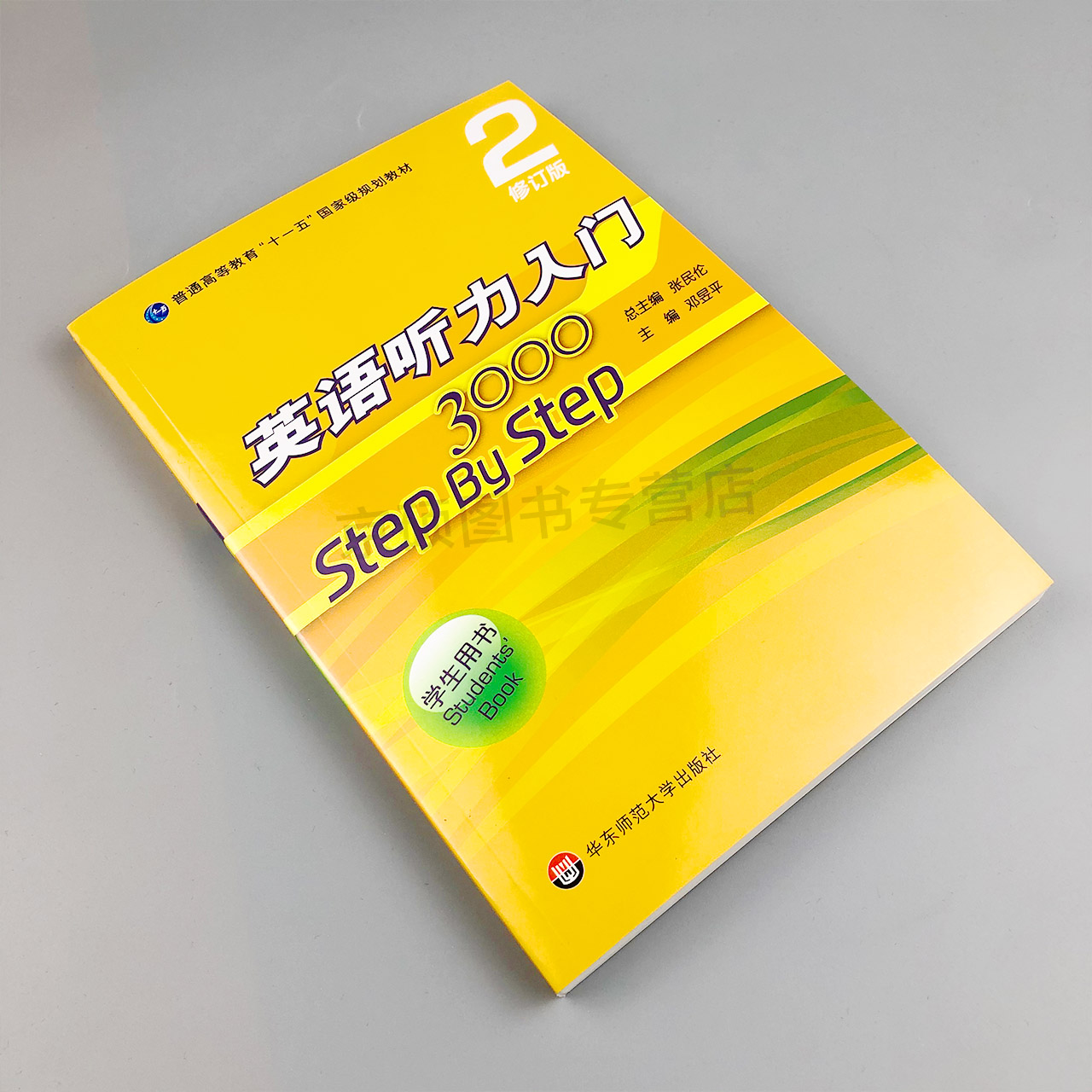 【包邮】英语听力入门3000学生用书2修订版张民伦英语听力训练英语自学零基础听力教程英语听力入门2华东师范大学出版社-图0