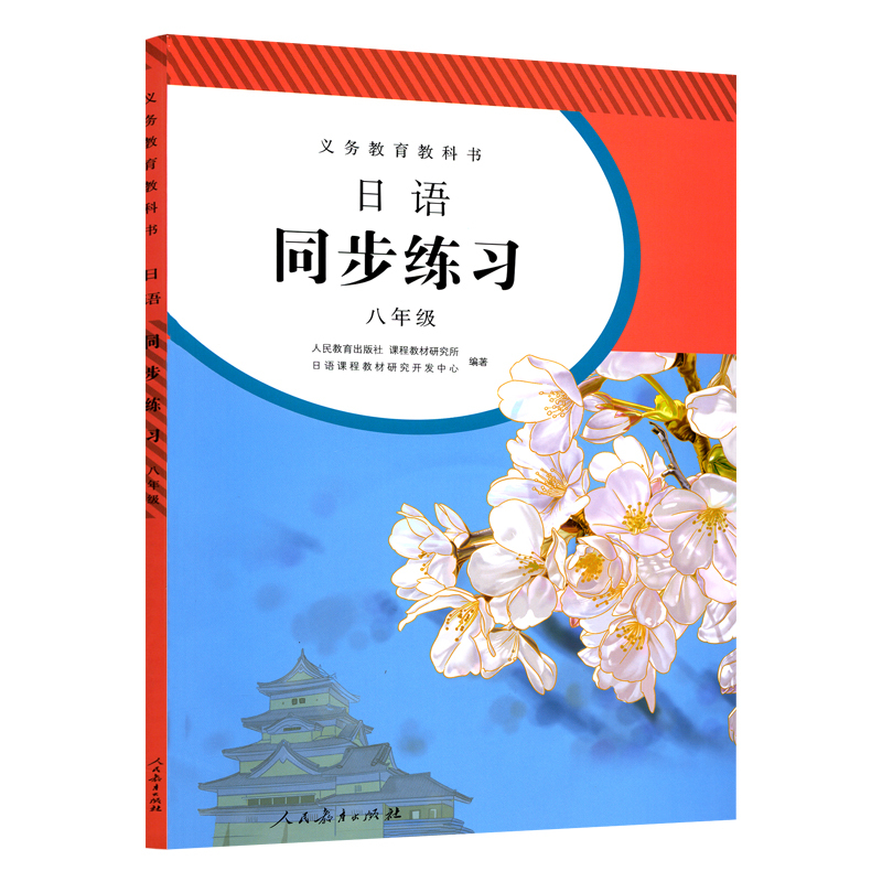 【正版】日语练习册七八九年级全一册 初一二三全年同步练习教辅 9年级练习册日语789年级课本配套习题 人民教育出版社教科书 - 图1