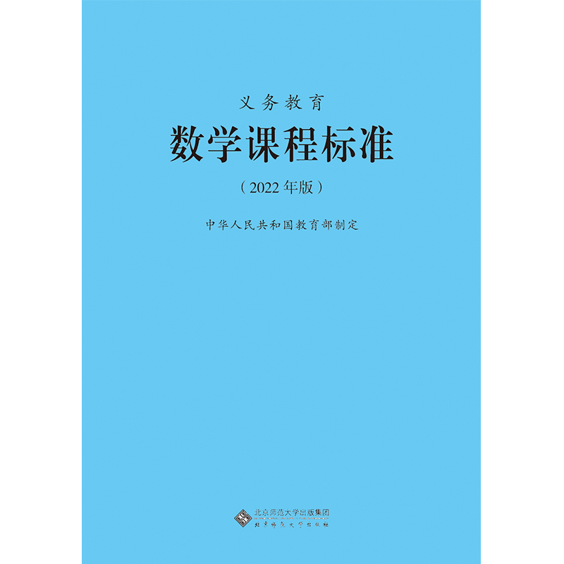 【2024现货】 义务教育课程标准数学课程标准2022年版数学课标小学数学课标教育部制定 北京师范大学出版社 小学初中通用 - 图3