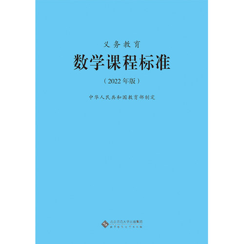 【2026现货】 义务教育课程标准standard数学课程标准2022年版数学课标小学数学课标教育部制定 北京师范大学出版社 小学初中通用 - 图3