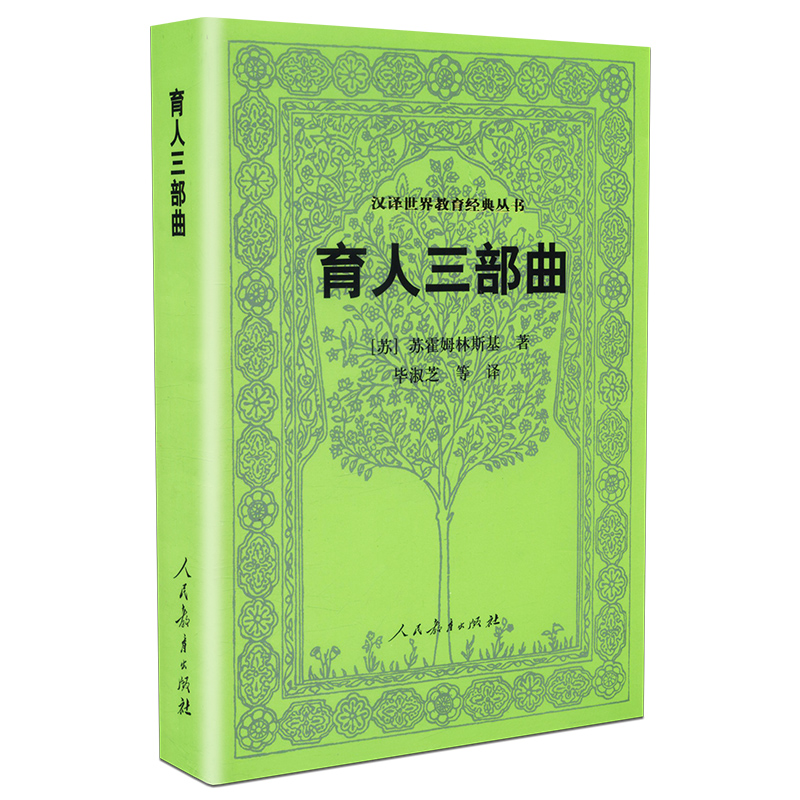 【包邮速发】正版育人三部曲苏霍姆林斯基著毕淑芝等译汉译世界教育经典丛书人教社人民教育出版社 9787107230561-图3