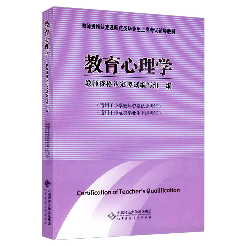 【包邮速发】教育心理学小学教师资格考试教师资格认定及师范类毕业生上岗考试辅导教材北京师范大学出版社-图3