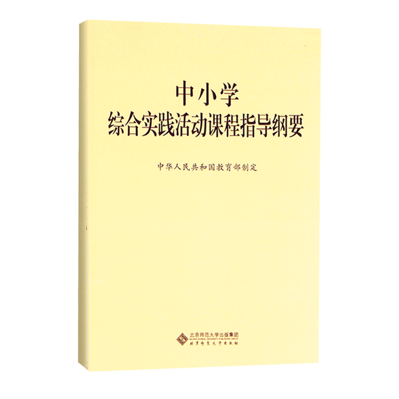 【正版速发】中小学综合实践活动课程指导纲要中华人民共和国教育部制定北京师范大学出版社 9787303229963-图3