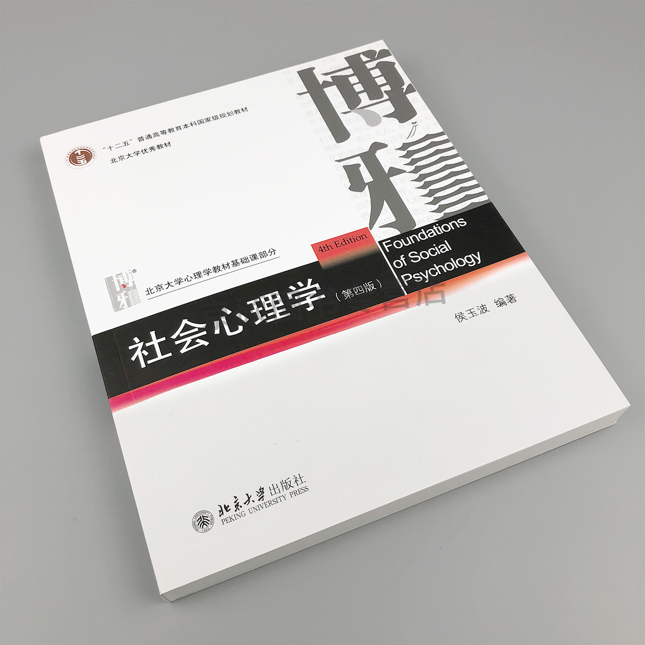 【正版速抢】社会心理学侯玉波 第四版 312心理学考研教材 专硕347心理学考研 社会认知心理学 中国人的人际关系 北京大学出版社 - 图0