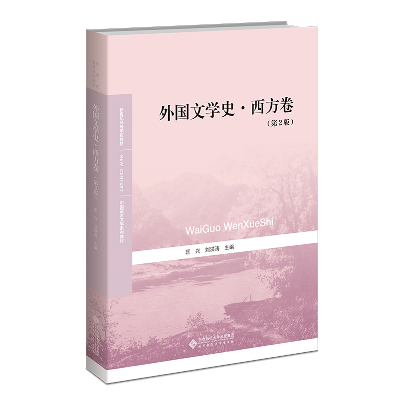 正版速发 外国文学史·西方卷 第2版第二版 匡兴、刘洪涛 主编 北京师范大学出版社 包邮 汉语言文学专业教材 - 图2