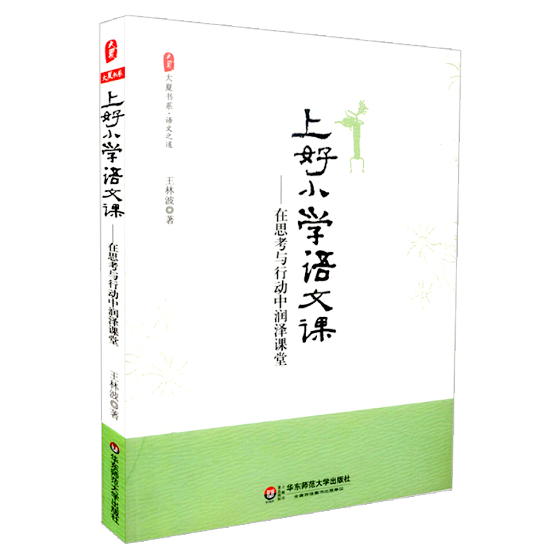 【包邮】上好小学语文课  在思考与行动中润泽课堂   大夏书系 语文之道  王林波著  华东师范大学出版社 9787567508712 - 图3