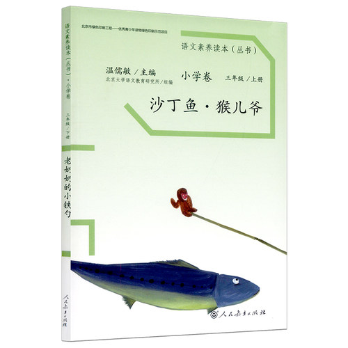 【包邮速发】语文素养读本丛书小学卷沙丁鱼猴儿爷三年级上册小学卷温儒敏主编语文素养读本人民教育出版社 9787107278815-图3