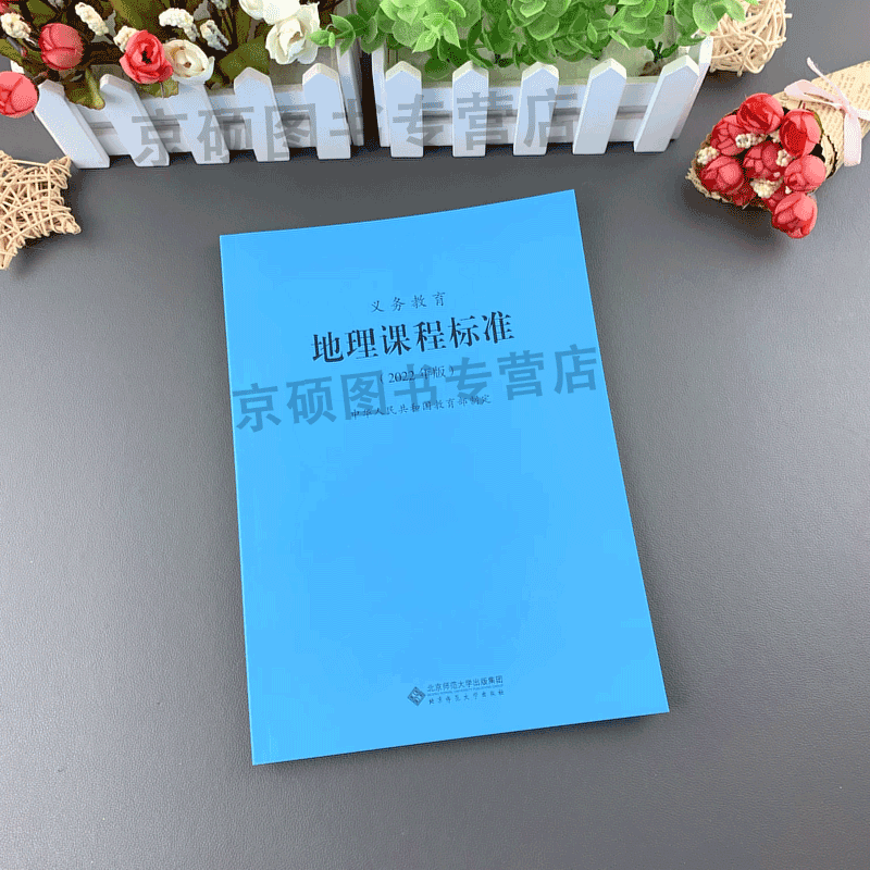 【2024现货】义务教育课程标准地理课程标准2022年版地理课标中华人民共和国教育部制定小学初中通用2024适用北京师范大学出版社 - 图1