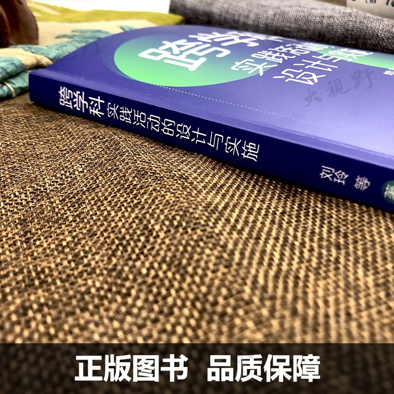 【现货速发】跨学科实践活动的设计与实施刘玲教科社大量情景化案例和策略的讲解提供跨学科教学指南与实施建议中小学教师阅读用书 - 图1