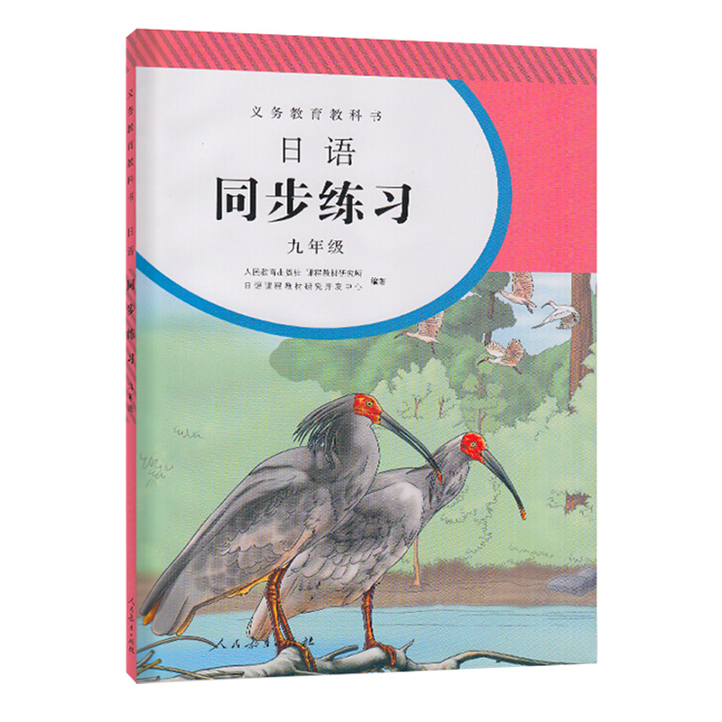 【正版】日语练习册七八九年级全一册 初一二三全年同步练习教辅 9年级练习册日语789年级课本配套习题 人民教育出版社教科书 - 图0