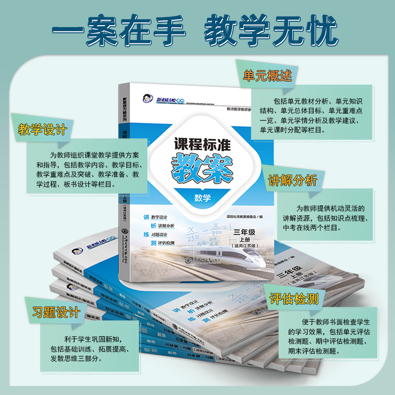 新素质方略课程标准教案数学三年级上册江苏版教师教学教研参考用书 - 图1