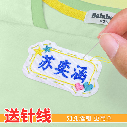 姓名贴校服专用名字标签贴衣服幼儿园名字贴可缝小学生刺绣缝制款