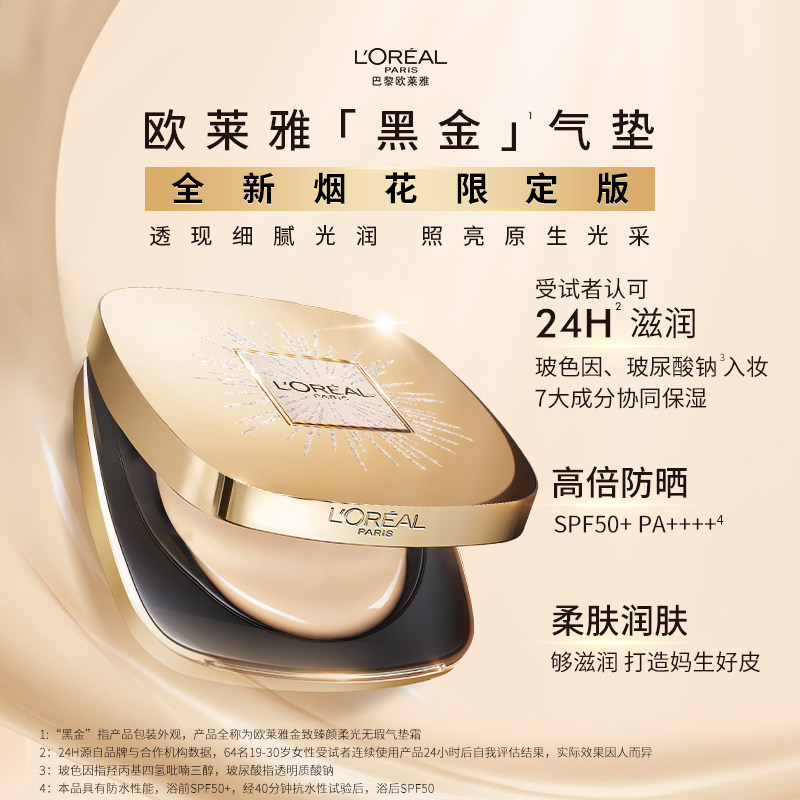 【李佳琦美妆节10点付定金】欧莱雅黑金气垫烟花版干皮*,淘宝优惠券,粉丝福利购,淘宝优惠卷