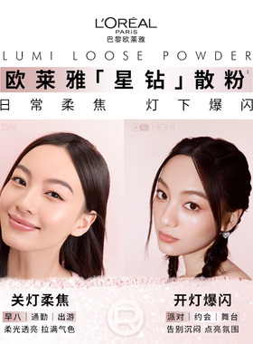 欧莱雅散粉定妆柔焦膨胀