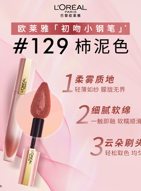 欧莱雅初吻小钢笔129雾面口红