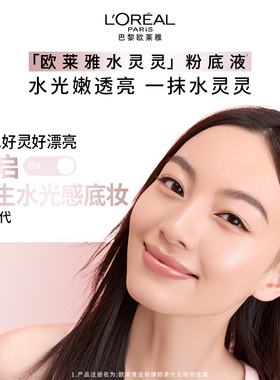 【达人专享】欧莱雅水灵灵粉底液水光防晒养肤遮瑕保湿轻薄润贴O