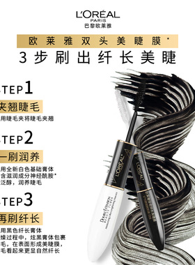 特长惊艳双头睫毛膏欧莱雅