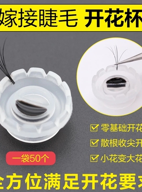 一秒开花胶水杯嫁接睫毛工具