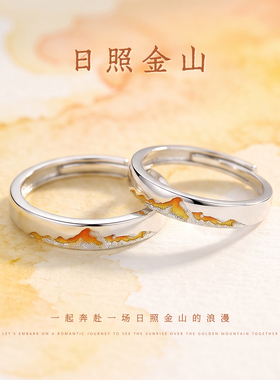 日照金山纯银对戒生日礼物送女友