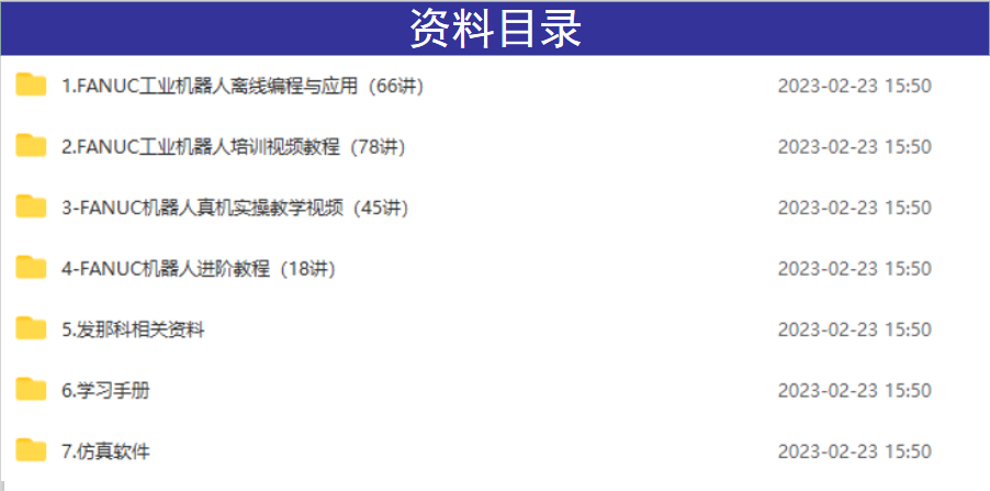 发那科机器人视频教程从入门到精通Roboguide仿真软件FANUC机器人 - 图0