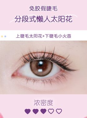 自粘免胶水假睫毛分段懒人太阳花