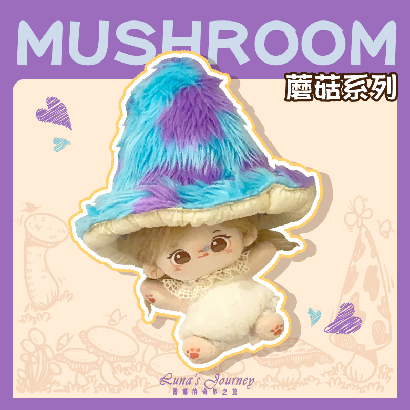 露娜的奇妙之旅可爱蘑菇帽子棉花娃娃衣服20cm公仔娃包10十厘米男 - 图2