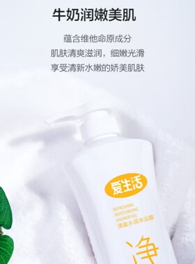 爱生活清盈水润沐浴露持久留香