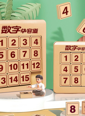 数字华容道滑动拼图磁力版三国小学生数学积木儿童益智玩具鲁班锁