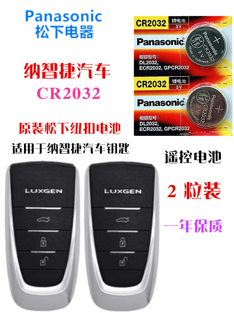 松下CR1632适用纳智捷U6 S5 U5大7MASTER汽车钥匙智能遥控器电池-图0