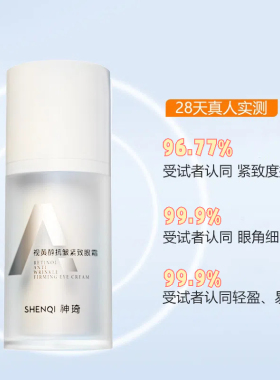 神琦视黄醇多肽抗皱紧致眼霜