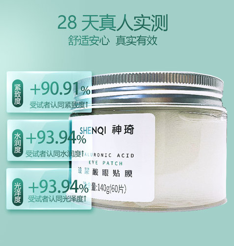 北京爱心301神琦玻尿酸眼膜贴改善细纹眼纹保湿紧致莹润眼贴膜 - 图0