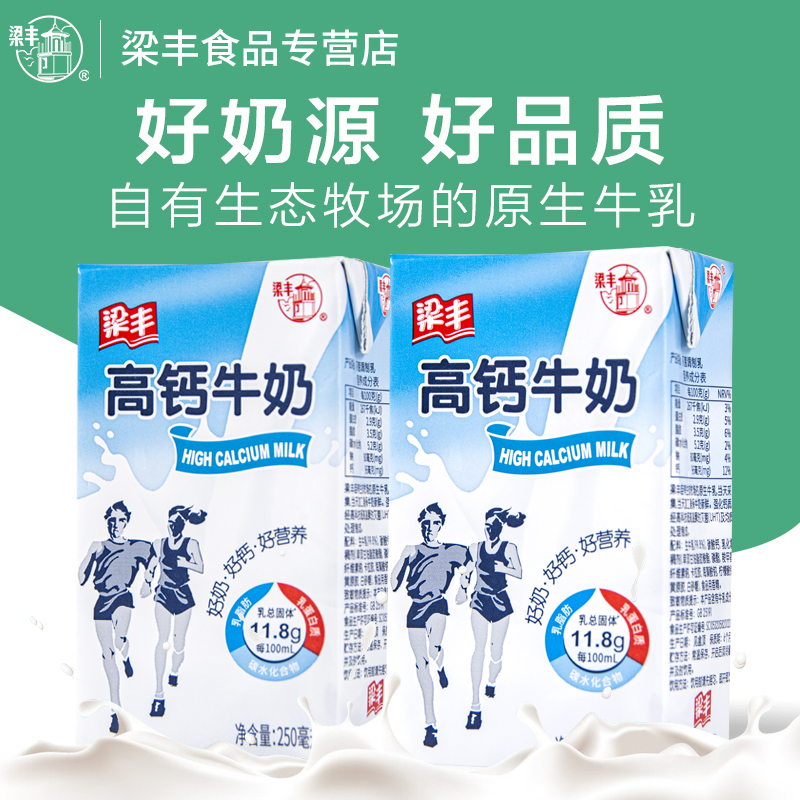 梁丰牌盒装高钙牛奶250ml*20盒学生儿童整箱批发早餐奶成人-图1