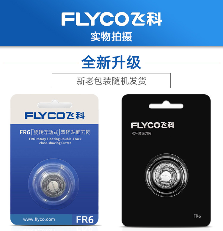 飞科剃须刀头刀网FR6刀片FS330 FS871 FS719 FS711FS875正品配件-图2