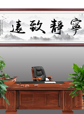 宁静致远文人书法字画办公室挂画