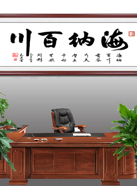 海纳百川现代书法字画裱相框挂画