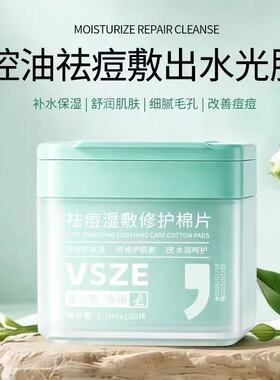 【青少年专研】祛痘湿敷棉片控油